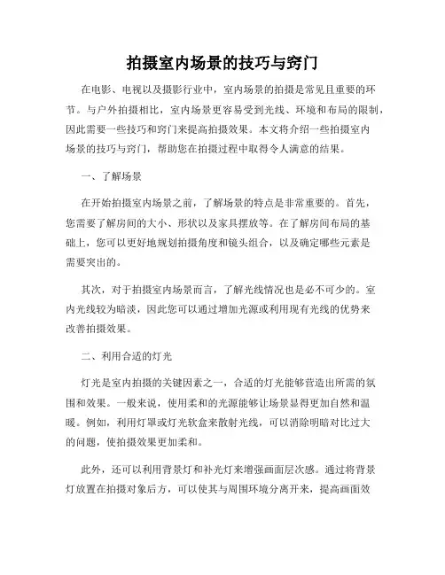拍摄室内场景的技巧与窍门