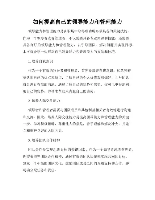 如何提高自己的领导能力和管理能力