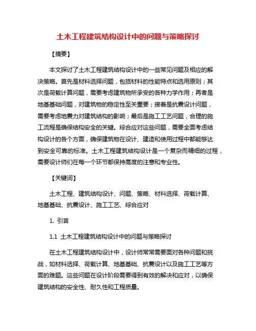 土木工程建筑结构设计中的问题与策略探讨