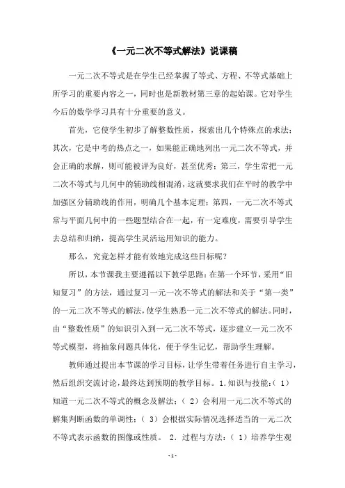《一元二次不等式解法》说课稿
