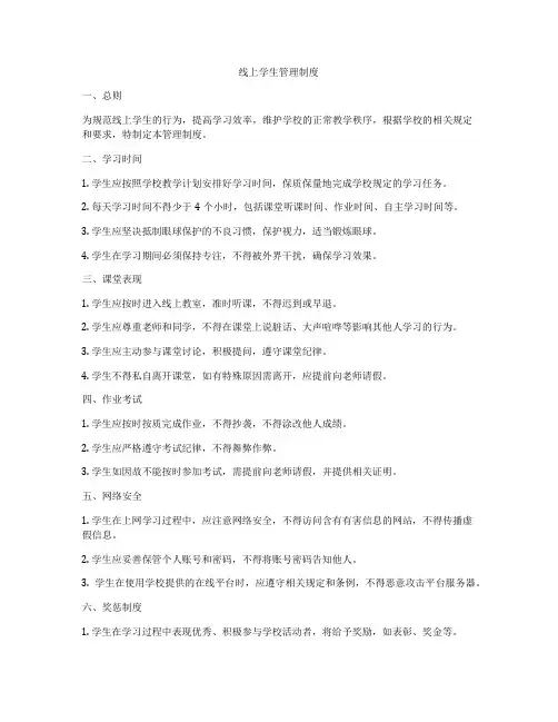 线上学生管理制度