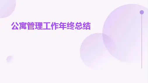 公寓管理工作年终总结PPT