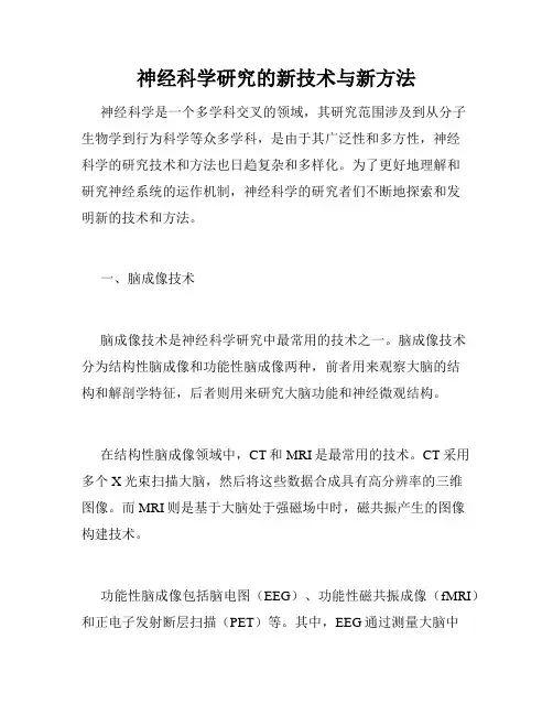 神经科学研究的新技术与新方法