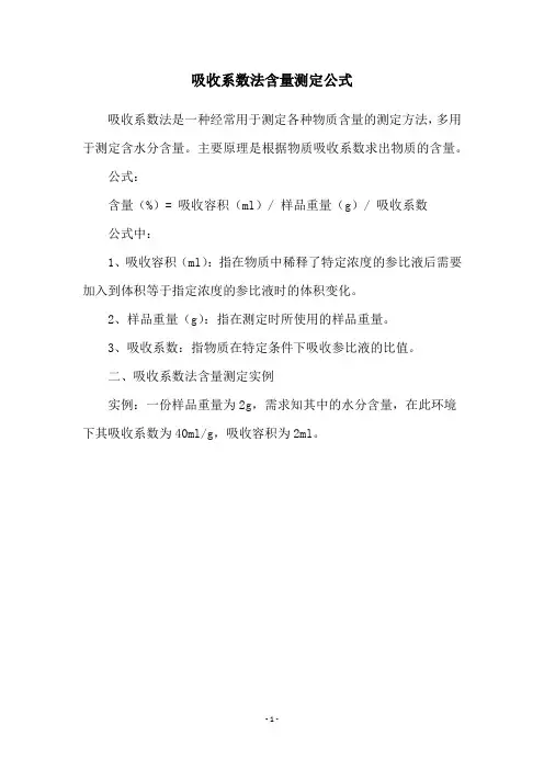 吸收系数法含量测定公式