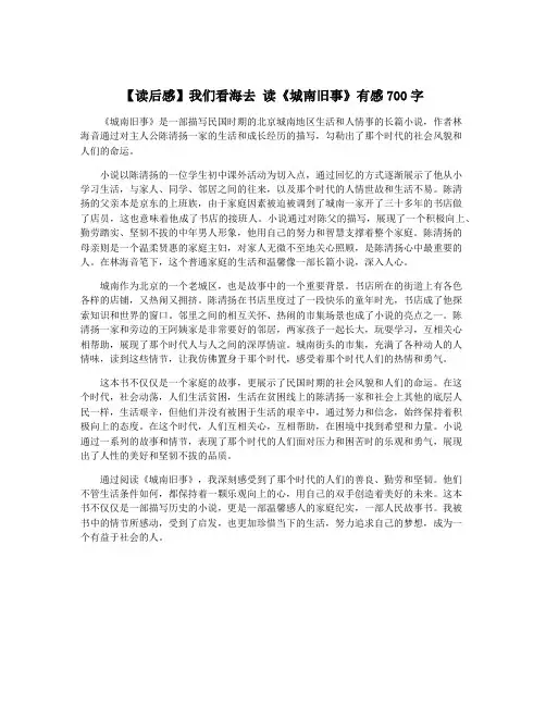 【读后感】我们看海去 读《城南旧事》有感700字