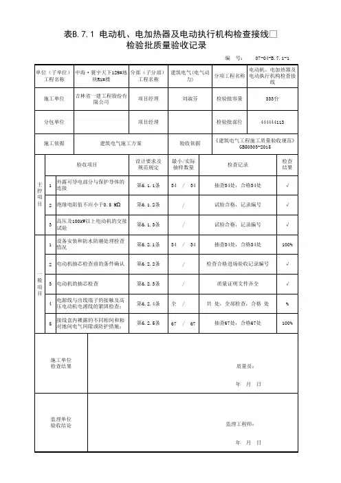 表B.7.1 电动机、电加热器及电动执行机构检查接线