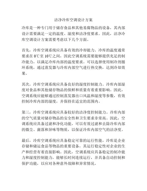 洁净冷库空调设计方案
