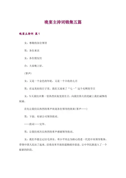 晚宴主持词锦集五篇