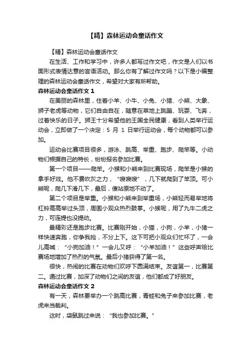 【精】森林运动会童话作文