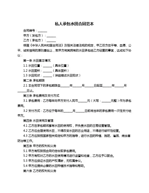 私人承包水田合同范本