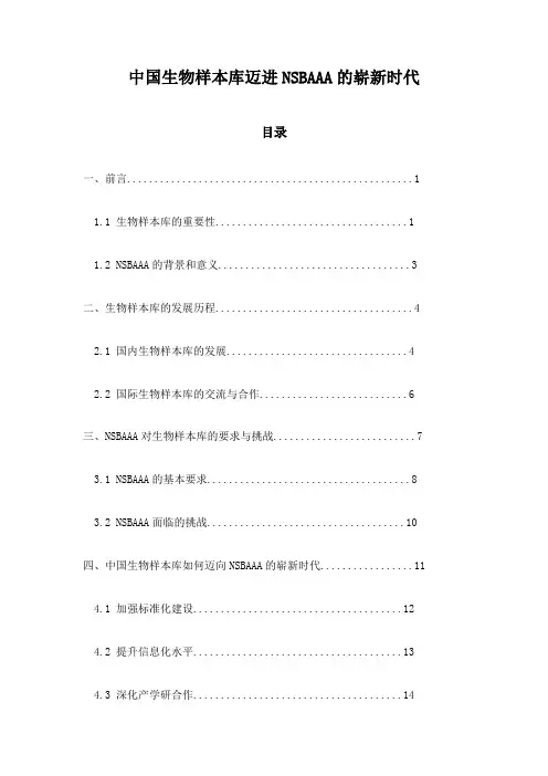 中国生物样本库迈进NSBAAA的崭新时代