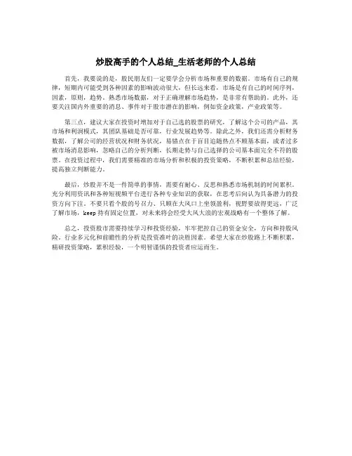 炒股高手的个人总结_生活老师的个人总结