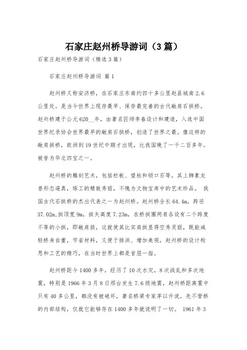 石家庄赵州桥导游词(3篇)