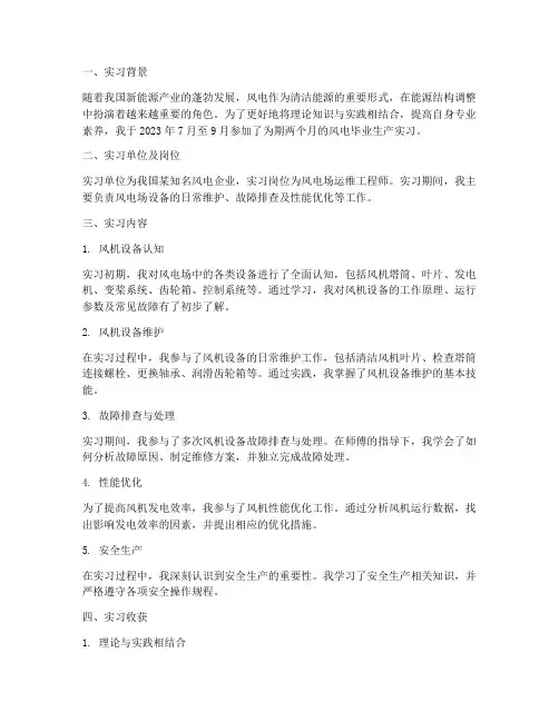 风电毕业生产实习报告