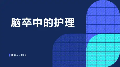 脑卒中的护理PPT课件