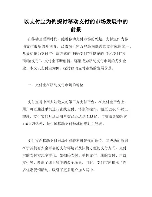 以支付宝为例探讨移动支付的市场发展中的前景
