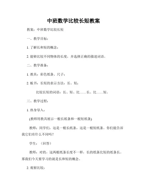 中班数学比较长短教案