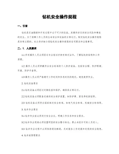 钻机安全操作规程