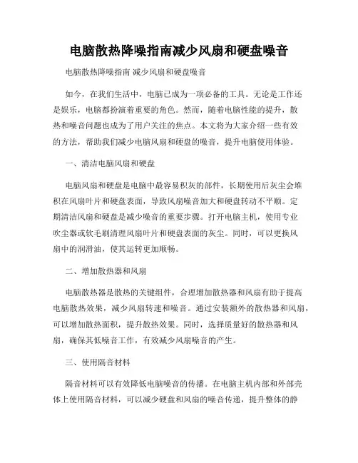 电脑散热降噪指南减少风扇和硬盘噪音