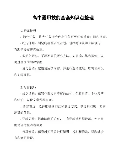高中通用技能全套知识点整理