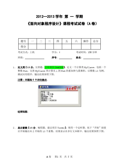 面向对象程序设计(2013)A_答案与评分