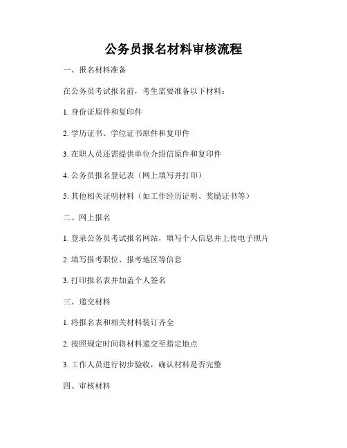 公务员报名材料审核流程