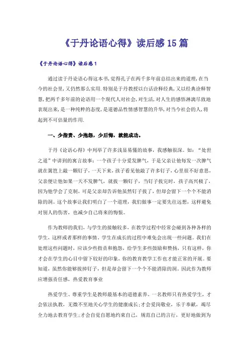 《于丹论语心得》读后感15篇