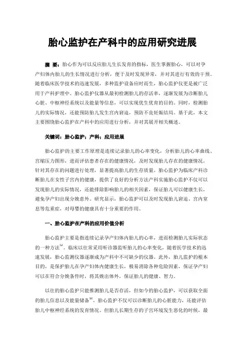 胎心监护在产科中的应用研究进展