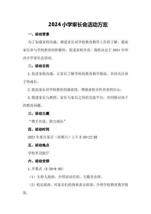 2024小学家长会活动方案