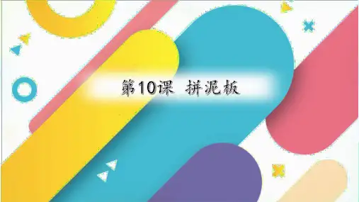 第10课 拼泥板