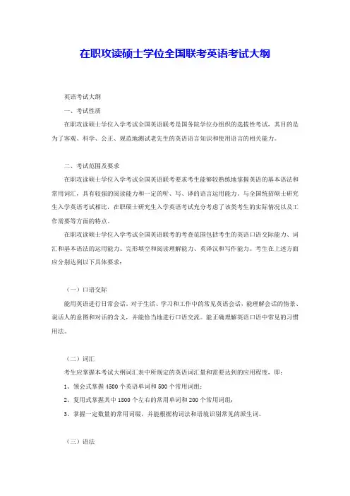 在职攻读硕士学位全国联考英语考试大纲 