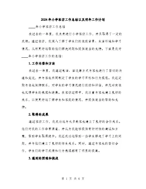2024年小学家访工作总结以及明年工作计划(2篇)