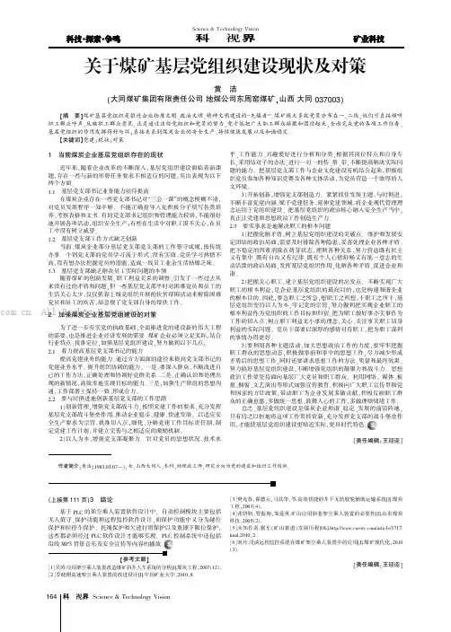 关于煤矿基层党组织建设现状及对策