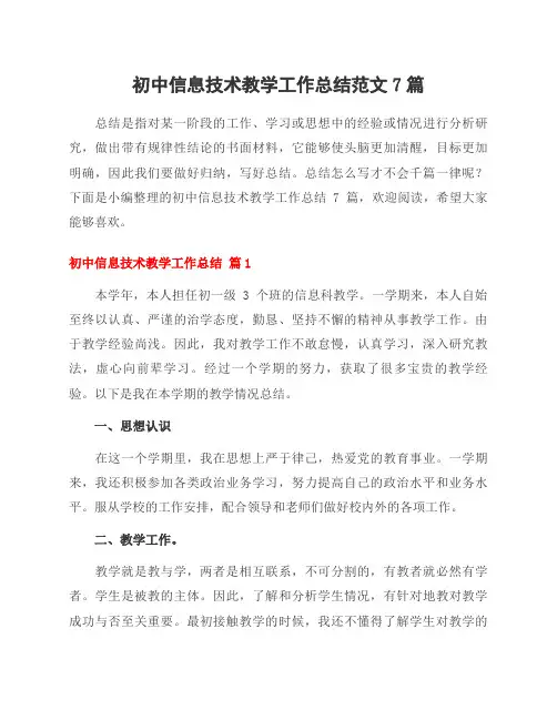 初中信息技术教学工作总结范文7篇
