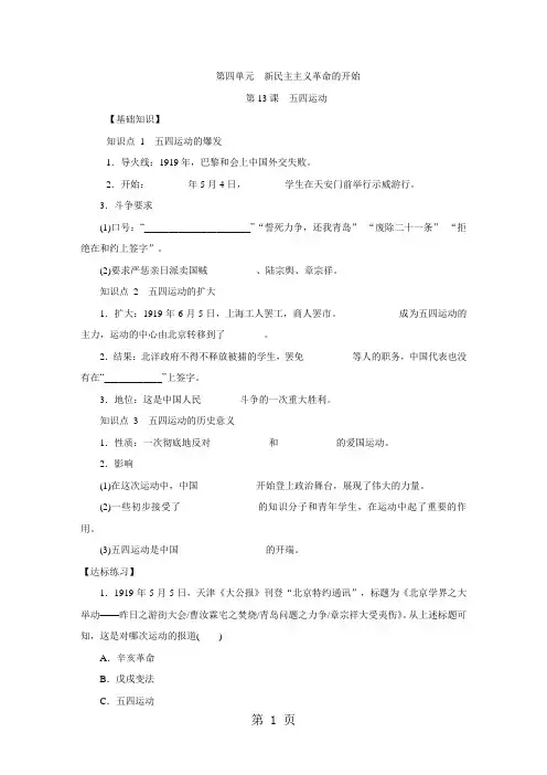 部编人教版八年级历史上册 第13课 五四运动 练习题-教学文档