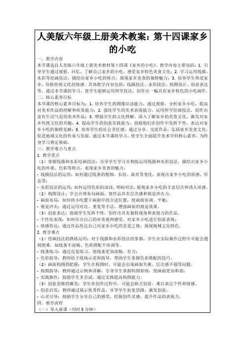人美版六年级上册美术教案：第十四课家乡的小吃