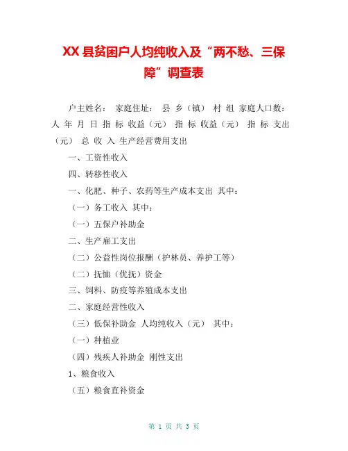 XX县贫困户人均纯收入及“两不愁、三保障”调查表