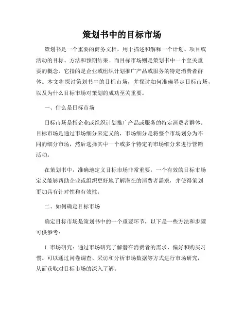 策划书中的目标市场