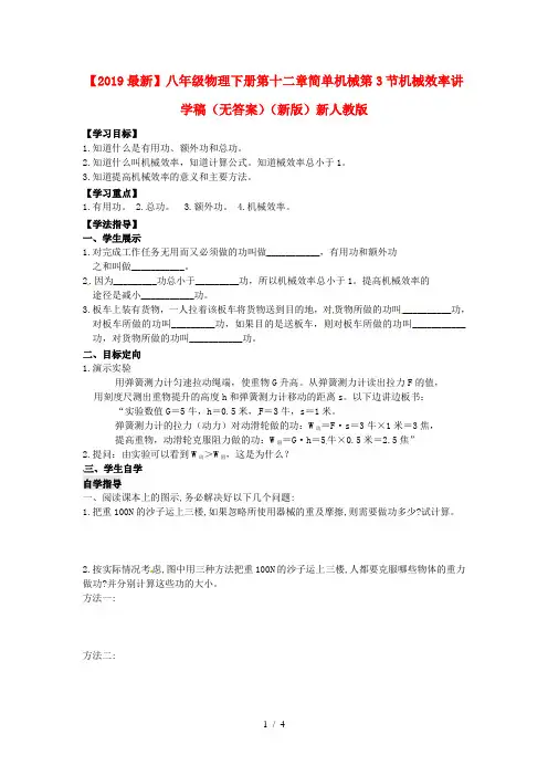 【2019最新】八年级物理下册第十二章简单机械第3节机械效率讲学稿(无答案)(新版)新人教版