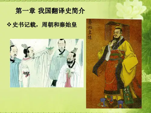 我国翻译史的简介