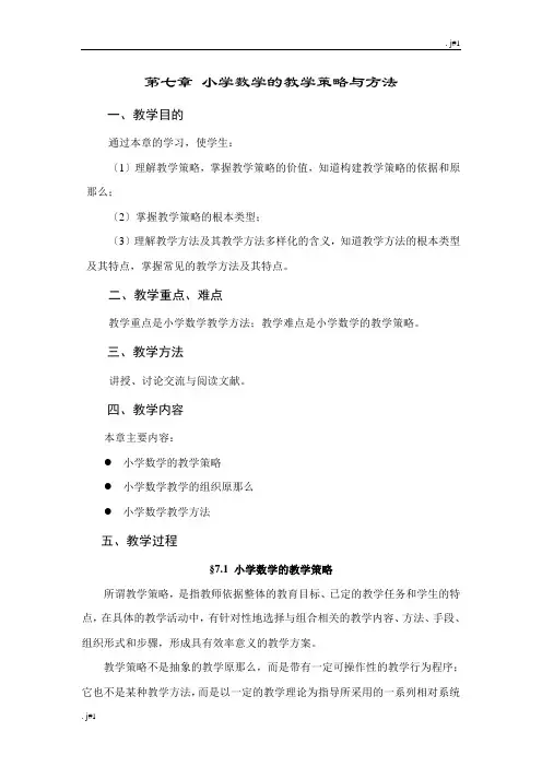 小学数学的教学策略与方法资料.doc