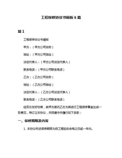 工程保修协议书模板6篇