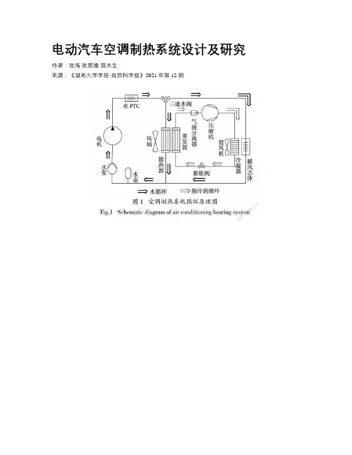 电动汽车空调制热系统设计及研究
