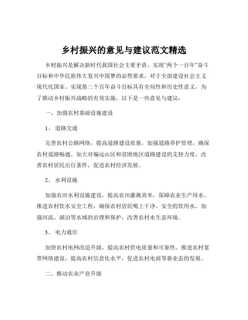 乡村振兴的意见与建议范文精选