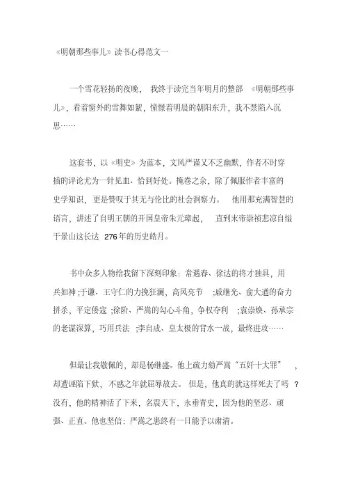 《明朝那些事儿》读后感精选范文五篇.pdf