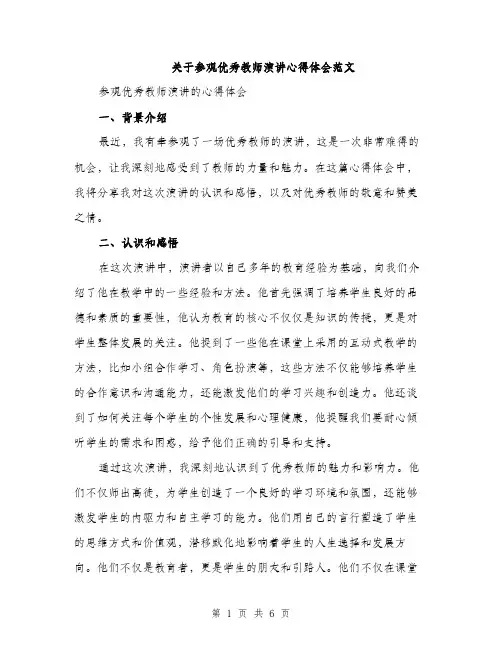 关于参观优秀教师演讲心得体会范文（二篇）
