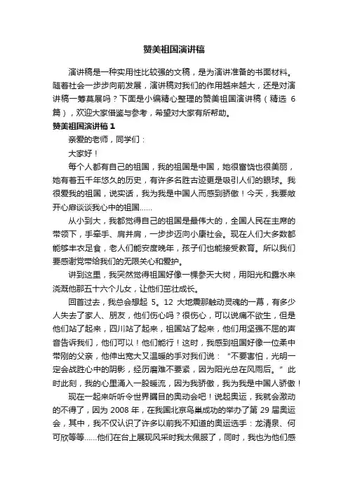 赞美祖国演讲稿（精选6篇）