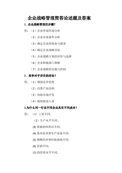 企业战略管理简答论述题及答案