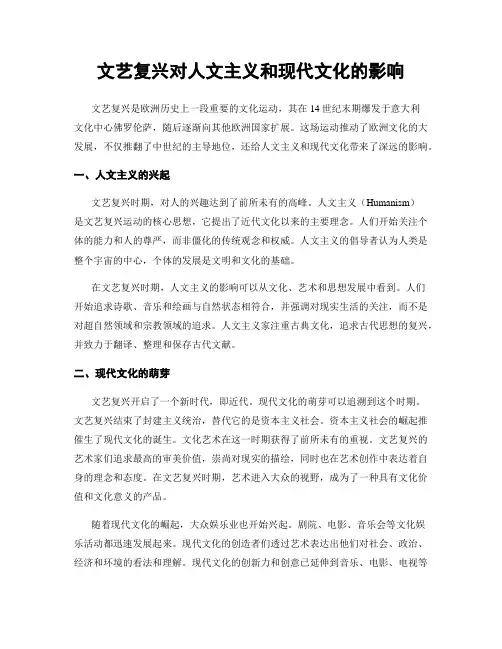 文艺复兴对人文主义和现代文化的影响