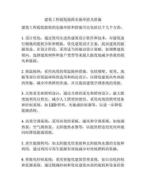 建筑工程超低能耗实施举措及措施